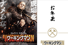 『ワーキングマン』入プレは“ジェイソン・ステイ札ステッカー”に決定！SPOT映像も解禁 画像