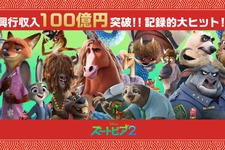 洋画アニメーション史上最速で100億円を突破『ズートピア２』 年末年始も満席続出 画像