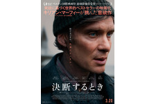 キリアン・マーフィー主演、実話に基づく世界的ベストセラーを映画化『決断するとき』3月20日公開決定 画像