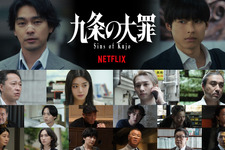 生田斗真＆吉村界人＆水沢林太郎らNetflix「九条の大罪」出演　裏社会のリアルを煮つめたティーザー予告解禁 画像