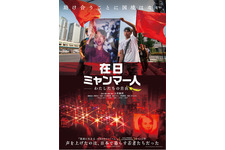 在日ミャンマー人－わたしたちの自由－