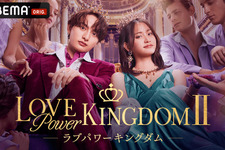 元AKB48、俳優、前シーズン経験者…“爆モテ”人生を送る恋愛強者がハイクラスな駆け引きを繰り広げる「ラブパワーキングダム2」参加者発表 画像