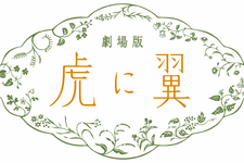伊藤沙莉「虎に翼」27年ぶりの朝ドラ映画化へ　寅子が最後の事件に挑むオリジナルストーリー 画像