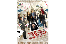 シリーズ最新作『グランド・イリュージョン／ダイヤモンド・ミッション』5月8日公開決定 画像