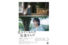 生きているんだ友達なんだ