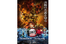 『鬼滅の刃』史上初！「SCREENX」「ULTRA 4DX」の上映が決定、2月20日から 画像