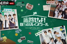 次世代担う新人 “SMTR25”初のバラエティ番組「応答せよ！僕らのハイスクール」2月13日より日韓同時配信 画像