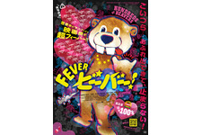 各国映画祭席巻！着ぐるみビーバーがあふれ出てきて止まらない　モノクロ映画『FEVER ビーバー！』4月公開決定 画像
