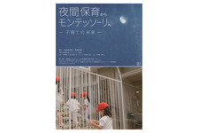 夜間保育からモンテッソーリへ—子育ての未来—