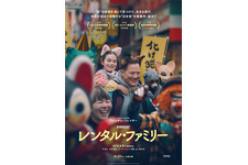 レンタル・ファミリー