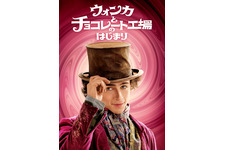 『ウォンカとチョコレート工場のはじまり』金曜ロードショーで2月13日21時から放送　キャストとあらすじをチェック！ 画像