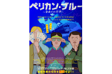 90年代ハンガリーで起きたヤバすぎる事件をアニメーションで描く『ペリカン・ブルー ～自由への切符～』4月公開 画像