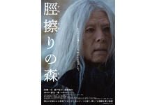 「より言葉の少ない世界に」高橋一生、4時間におよぶ特殊メイクで老人役に『脛擦りの森』最新予告 画像