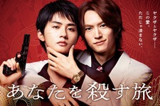 「えっ…好き」「破壊力！」遊屋慎太郎、“お願い”に照れながらも…「あなたを殺す旅」メイキング映像 画像