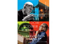 ル・コルビュジエとドーシ インドのモダニズム