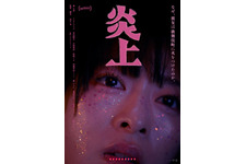 炎上（2026）