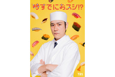 松山ケンイチ、初火曜ドラマで18年ぶりに永作博美と共演！堅物な鮨アカデミーの講師役「時すでにおスシ!?」 画像