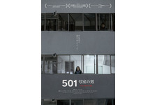 501号室の男　-ある作家の記録-