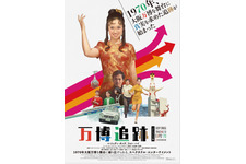 万博追跡 2Kレストア版