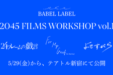 藤井道人がエグゼクティブプロデューサー務める短編映画『2045 FILMS WORKSHOP vol.1』5月公開 画像