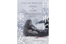 “姉”とされる女性は赤の他人だった…韓国サスペンス・スリラー『白い車に乗った女』4月公開 予告解禁 画像