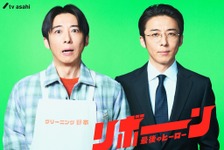 高橋一生が“転生”して真逆の人生を歩む男に　転生ヒューマンドラマ「リボーン ～最後のヒーロー～」4月スタート 画像
