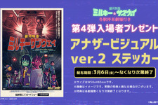 拡大上映も決定『銀河特急 ミルキー☆サブウェイ 各駅停車劇場行き』第4弾入場者プレゼント配布 画像