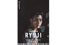 柳楽優弥主演で伝説的映画『竜二』リメイク 『RYUJI 竜二』10月30日公開決定 超ティザービジュアル解禁 画像