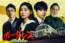土屋太鳳＆佐藤勝利W主演、トラックで爆走する捜査本部!? 北大路欣也＆井ノ原快彦も出演の刑事ドラマ「ボーダレス～広域移動捜査隊～」春スタート 画像
