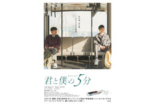 「僕らは好きなものを好きだと言えなかった」J-POPで繋がるボーイ・ミーツ・ボーイ物語『君と僕の5分』6月5日公開決定 画像