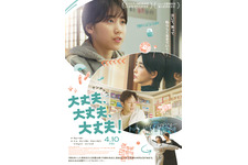 大丈夫、大丈夫、大丈夫！