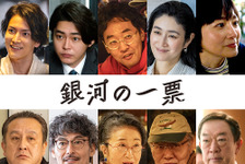 渡邊圭祐＆倉悠貴＆坂東彌十郎ほか実力派が集結 黒木華×野呂佳代「銀河の一票」新キャスト10名解禁 画像