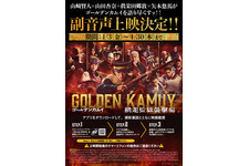 『ゴールデンカムイ 網走監獄襲撃編』第2弾入プレと副音声上映＆応援上映決定 W月島舞台挨拶も 画像