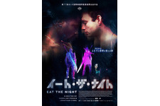 オンラインRPGサービス終了をきっかけに起きた、若者の愛と破滅を描く『イート・ザ・ナイト』5月公開決定 画像