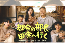 韓国ドラマ『都会の部長 田舎へ行く』が3月26日よりU-NEXTで日本初見放題配信決定！ 画像