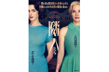 アン・ハサウェイ×ジェシカ・チャステイン共演のサイコ・スリラー『隣人たち』7月24日公開決定！ポスター＆本予告解禁 画像