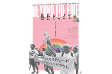 日本初のプライドパレードを始めた活動家のドキュメンタリー『熱狂をこえて』6月公開 画像