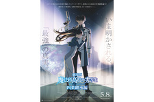 劇場版「魔法科高校の劣等生 四葉継承編」