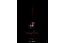 0時5分に現れる“あいつ”とは…暗闇の儀式捉える『Never After Dark／ネバーアフターダーク』本予告＆本ポスター 画像