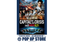 劇場版『TOKYO MER～走る緊急救命室～CAPITAL CRISIS』公開記念！ POP UP STORE東京・名古屋・大阪で開催 画像