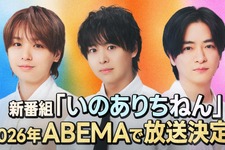 Hey! Say! JUMPの知念侑李、有岡大貴、伊野尾慧の3名による新番組「いのありちねん」ABEMAにて放送決定 画像
