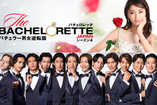 「バチェロレッテ・ジャパン」S4の男性参加者14名が発表！プロレスラー、パリコレモデル、彫刻家など多彩な顔ぶれ揃う 画像