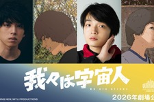 坂東龍汰＆岡山天音が主演！ アニメーション映画『我々は宇宙人』特報映像公開 画像