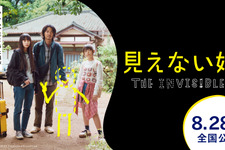 『MONDAYS』制作陣が描く、“透明人間”の娘と家族の物語『見えない娘』特報映像 画像