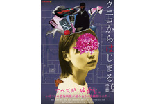 恐怖映像「クニコ」を発端に“何か”が狂いはじめる…『クニコからはじまる話』メインビジュアル＆本予告 画像
