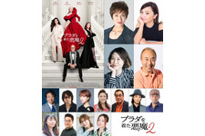 『プラダを着た悪魔２』宮寺智子＆小松由佳ら続投、吹替版声優解禁！新キャラクターの存在が気になる吹替版予告も 画像