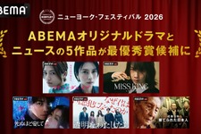 ABEMAオリジナル5作品が「ニューヨーク・フェスティバル 2026」最優秀賞候補に選出 画像
