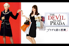 『プラダを着た悪魔』金曜ロードショーで4月24日21時から放送　キャストとあらすじをチェック！ 画像