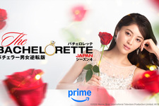 ブルーローズが登場「バチェロレッテ・ジャパン」シーズン4の予告編公開 画像