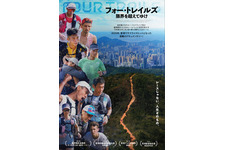 フォー・トレイルズ 限界を超えてゆけ